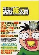 坂本タクマの実戦株入門