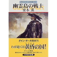 幽霊島の戦士―グイン・サーガ外伝(10) (文庫) 栗本 薫 (著)
