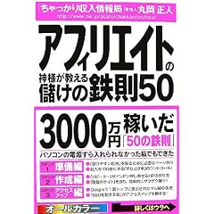 アフィリエイトの神様が教える儲けの鉄則50 アフィリエイトの神様が教える儲けの鉄則50