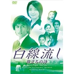 白線流し 旅立ちの詩
