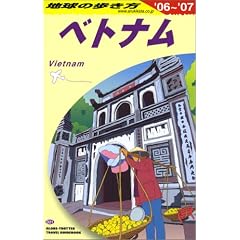 地球の歩き方 ガイドブック D21 ベトナム 2006~2007年版