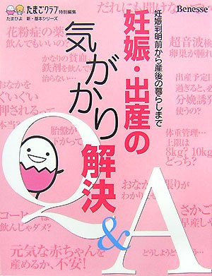 妊娠・出産の気がかり解決Q&A―妊娠判明前から産後の暮らしまで (たまひよ新・基本シリーズ)