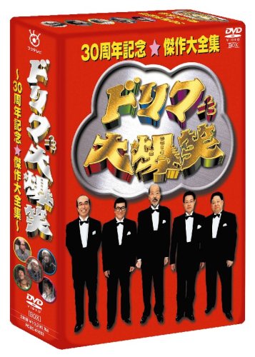ドリフ大爆笑 30周年記念傑作大全集 DVD-BOX (通常版)