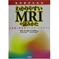 �摜�f�f �Տ���w �w�҂̂��߂̂킩��₷��MRI�̓ǂ݂���