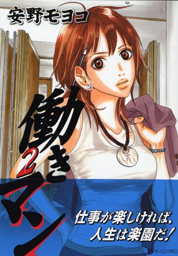 安野モヨコ 働きマン 2巻