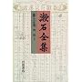 漱石全集　第二十五巻