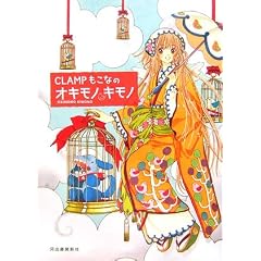 【クリックで詳細表示】CLAMPもこなのオキモノキモノ [単行本(ソフトカバー)]