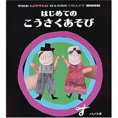 はじめてのこうさくあそび (単行本)