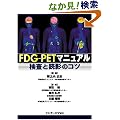 �摜�f�f �Տ���w FDG-PET�}�j���A���\�����Ɠǉe�̃R�c