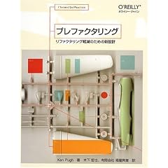 プレファクタリング―リファクタリング軽減のための新設計
