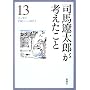司馬遼太郎が考えたこと　エッセイ  1985.1 ～ 1987.5 　13 