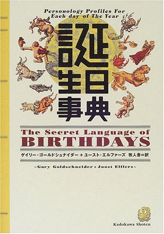 誕生日事典