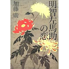 明智左馬助の恋