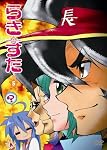 らき☆すた 5 限定版
