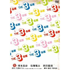 【クリックで詳細表示】THE3名様 みんなが選んじゃったベスト11 これってどーよ！？ [DVD]
