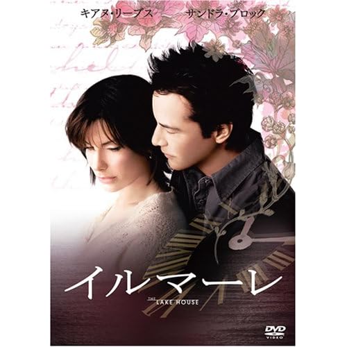 『イル・マーレ』（ワーナーホームビデオ）。原題は“Lake House”。韓国映画のハリウッドリメイク。湖畔の家に暮らす新旧の住人が、不思議なことに3年という時間を越えて文通をはじめる。あとは、恋に落ちて…。というお定まりのラブファンタジー。