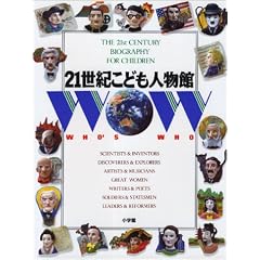 21世紀こども人物館
