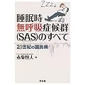 ���Ȋw �Տ���w �u���������ċz�ǌ�Q�v(SAS)�̂��ׂā\21���I�̍����a