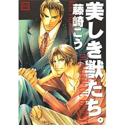美しき獣たち。