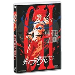 【クリックで詳細表示】新・キューティーハニー コンプリートパック [DVD]