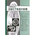 �摜�f�f �Տ���w X��CT�����̎��H