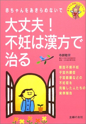 大丈夫!不妊は漢方で治る―赤ちゃんをあきらめないで (赤ちゃんが欲しいシリーズ)