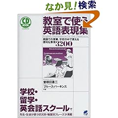 教室で使う英語表現集 英語での授業 学校の中で使える便利な表現30 英会話英語学習 留学に効く メルマガ 英語本 どれがいい