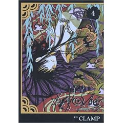 ×××HOLiC (4) (コミック) CLAMP (著)