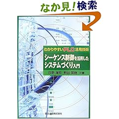 【クリックでお店のこの商品のページへ】シーケンス制御を活用したシステムづくり入門 - わかりやすいPLC活用技術: 日野 満司, 熊谷 英樹: 本