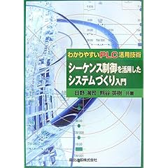 【クリックで詳細表示】シーケンス制御を活用したシステムづくり入門 - わかりやすいPLC活用技術： 日野 満司， 熊谷 英樹： 本