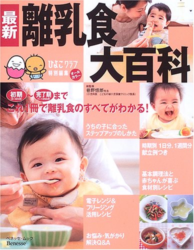 最新離乳食大百科―初期~完了期手軽に楽しく作れる! (ベネッセ・ムック―たまひよブックス)