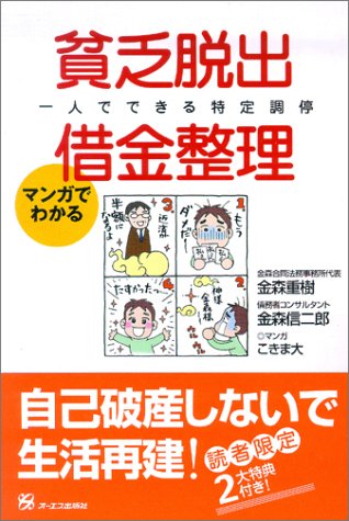 マンガでわかる　貧乏脱出・借金整理　一人でできる特定調停　自己破産しないで生活再建！
