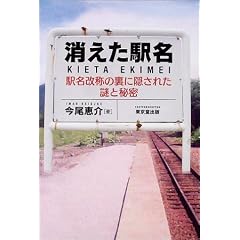 今尾恵介「消えた駅名―駅名改称の裏に隠された謎と秘密」