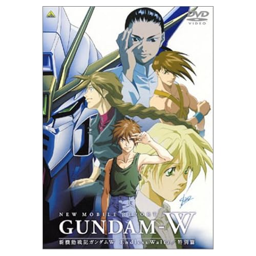 新機動戦記ガンダム W Endless Waltz 特別篇