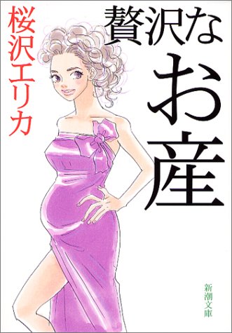 贅沢なお産 (新潮文庫)