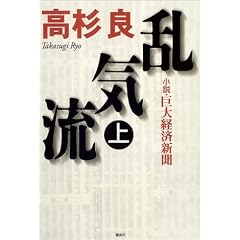 高杉良「乱気流―小説・巨大経済新聞」