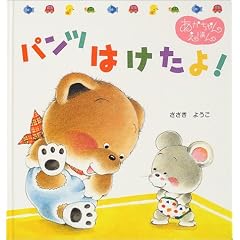 パンツはけたよ! 