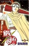 銀魂 第20巻 (20) (ジャンプコミックス)