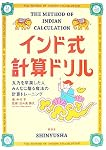 インド式計算ドリル―九九を卒業した人みんなに贈る魔法の計算トレーニング