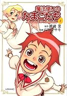 魔法使いのたまごたち