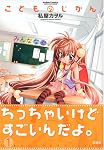 こどものじかん 1 (1) (アクションコミックス)