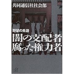 闇の支配者 腐った権力者