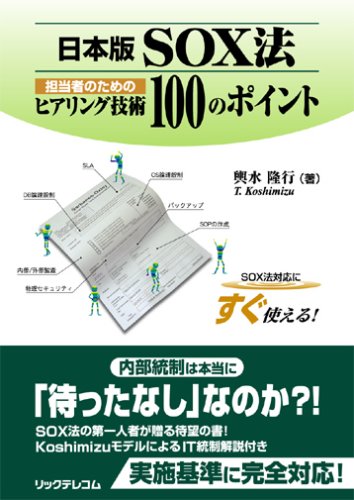 日本版SOX法担当者のためのヒアリング技術100のポイント