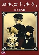 ヨキ、コト、キク。