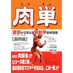 肉単―ギリシャ語・ラテン語
