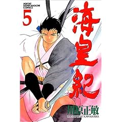 【クリックで詳細表示】海皇紀(5) (講談社コミックス月刊マガジン) ｜ 川原 正敏 ｜ 本 ｜ Amazon.co.jp