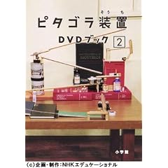 ピタゴラ装置 DVDブック2