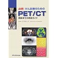 �摜�f�f �Տ���w �K�g!����f�Â̂��߂�PET/CT