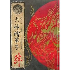 大神絵草子 絆 -大神設定画集- (大型本) 
