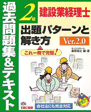 建設業経理士2級出題パターンと解き方―過去問題集&テキスト